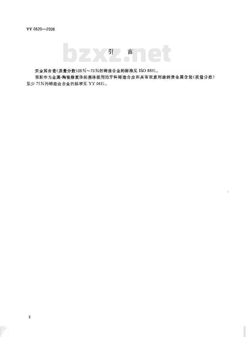 YY 0620-2008 牙科学铸造金合金