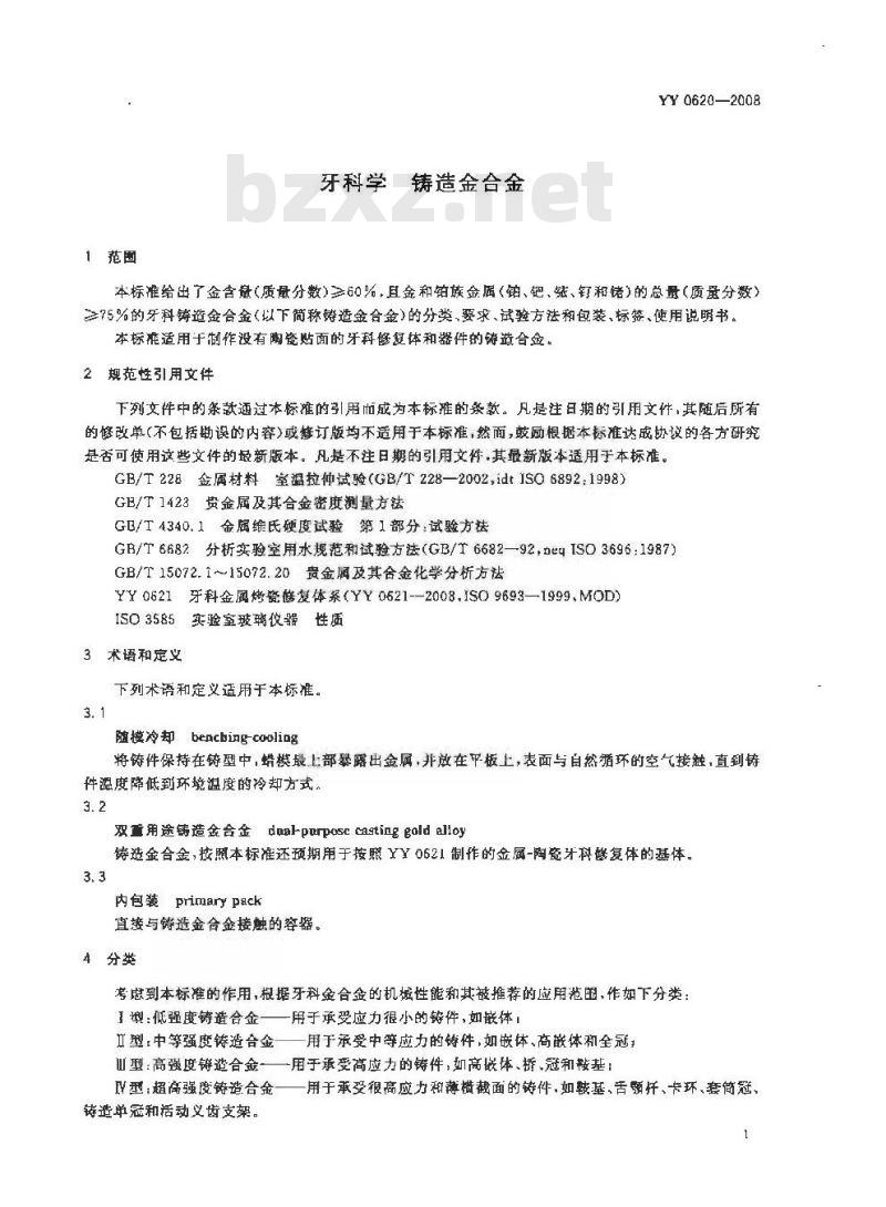 YY 0620-2008 牙科学铸造金合金