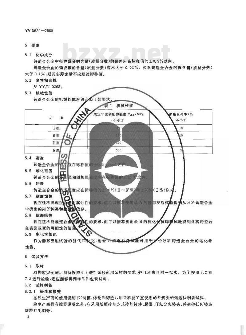 YY 0620-2008 牙科学铸造金合金