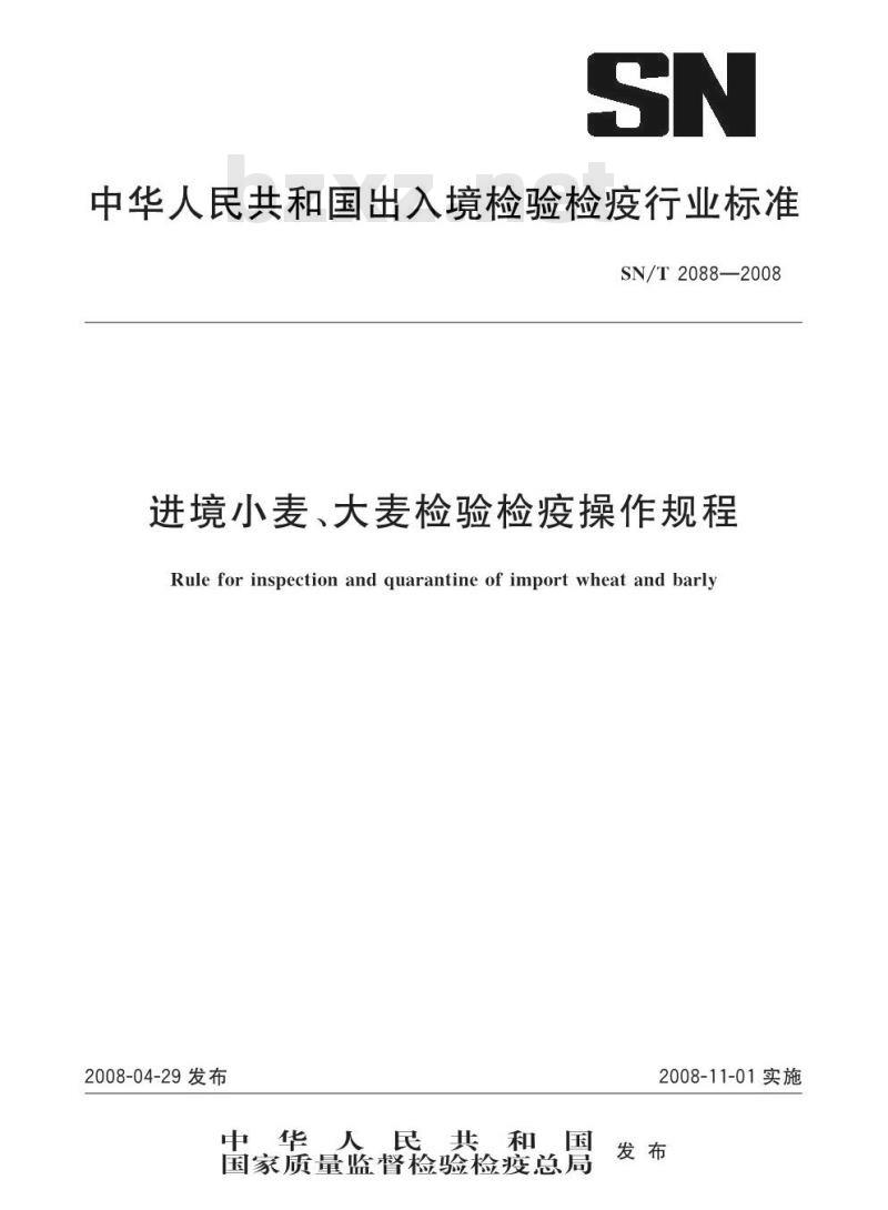 SN/T 2088-2008 进境小麦、大麦检验检疫操作规程
