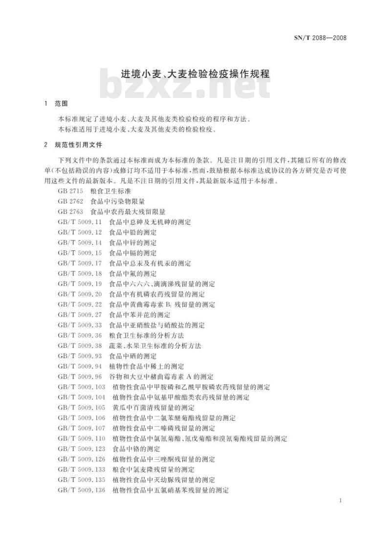 SN/T 2088-2008 进境小麦、大麦检验检疫操作规程