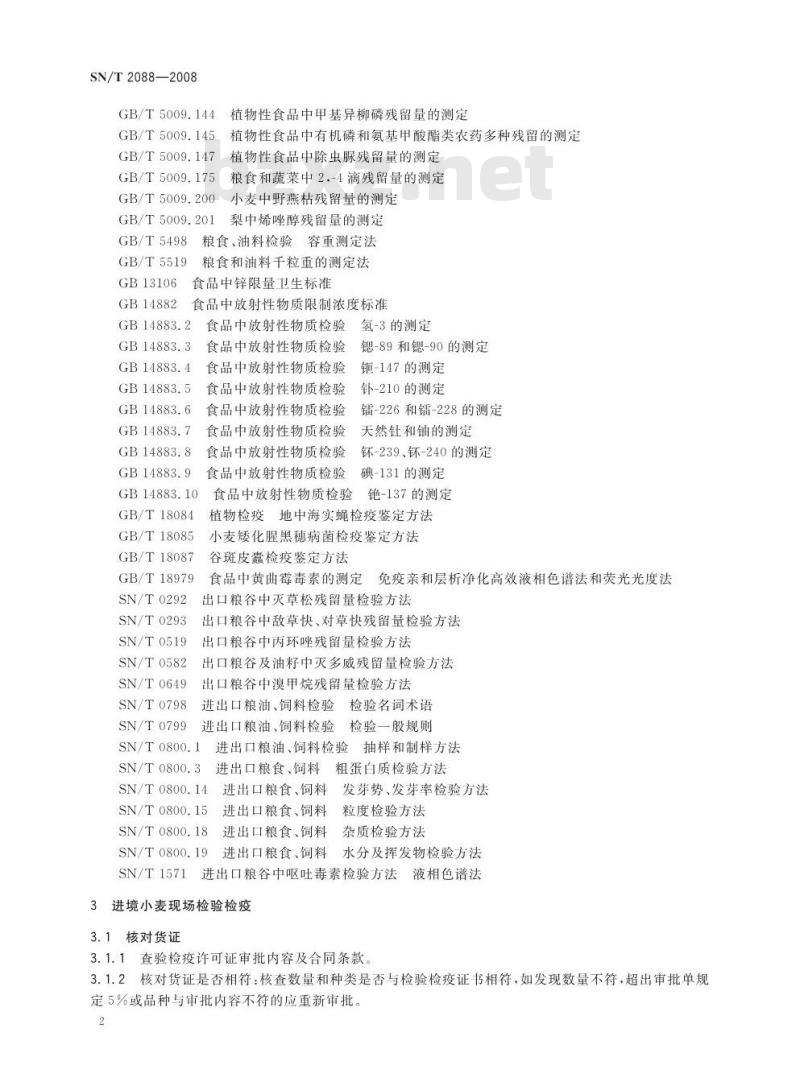 SN/T 2088-2008 进境小麦、大麦检验检疫操作规程