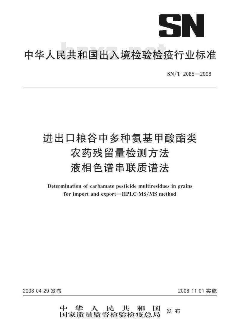SN/T 2085-2008 进出口粮谷中多种氨基甲酸酯类农药残留量检测方法液相色谱串联质谱法