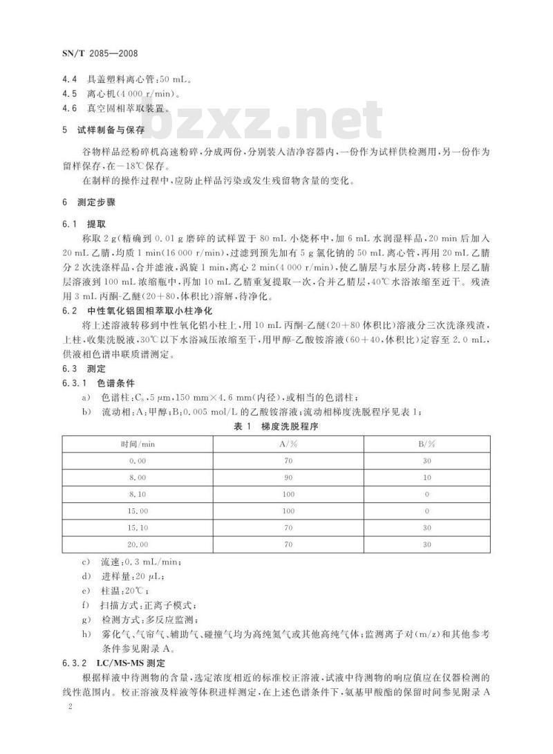 SN/T 2085-2008 进出口粮谷中多种氨基甲酸酯类农药残留量检测方法液相色谱串联质谱法