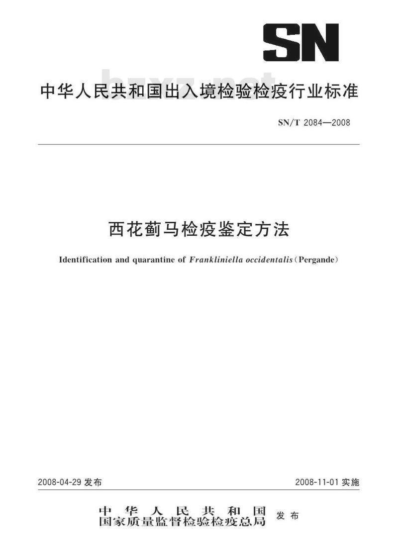 SN/T 2084-2008 西花蓟马检疫鉴定方法