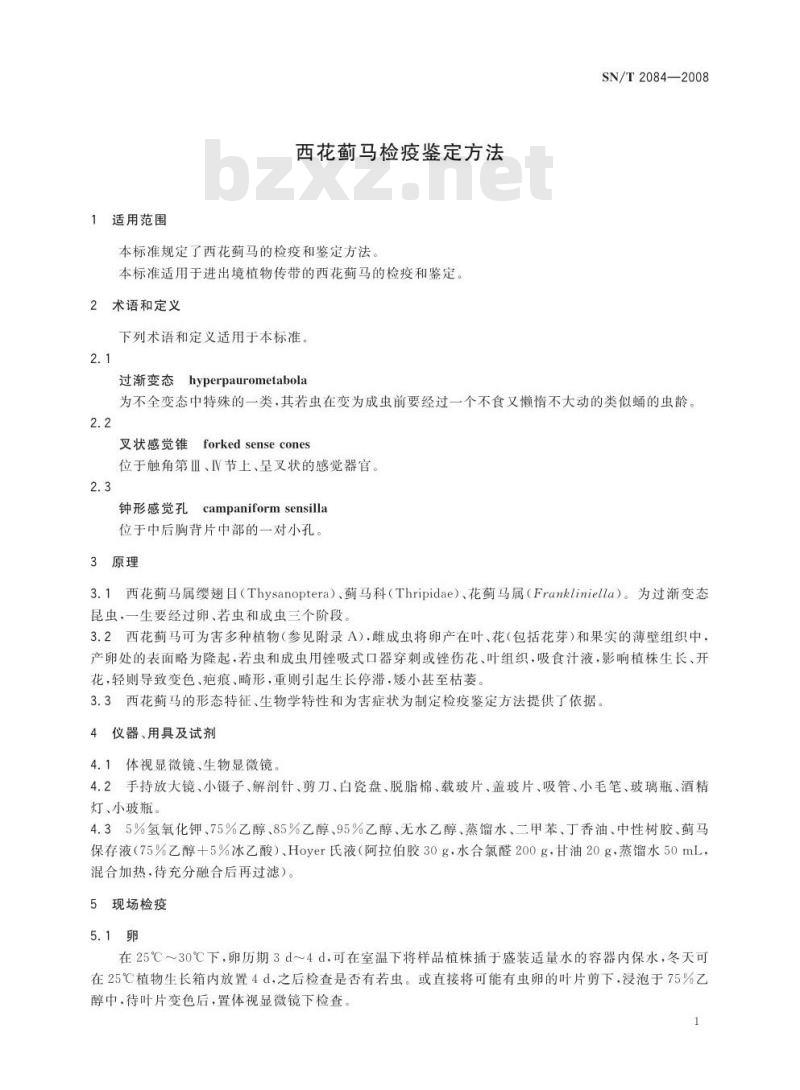 SN/T 2084-2008 西花蓟马检疫鉴定方法