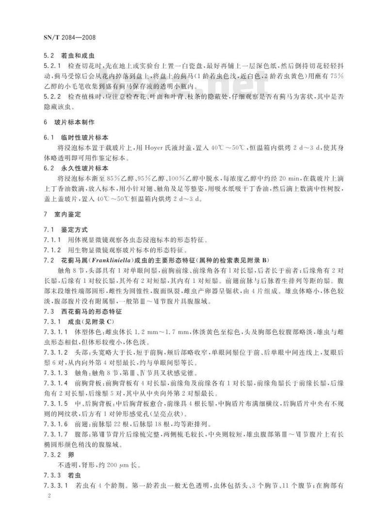 SN/T 2084-2008 西花蓟马检疫鉴定方法