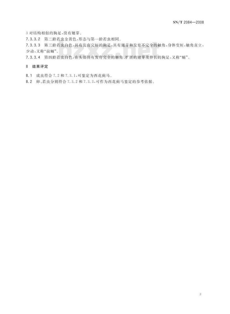 SN/T 2084-2008 西花蓟马检疫鉴定方法