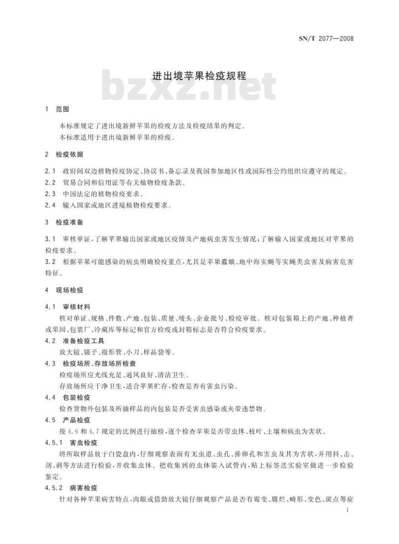 SN/T 2077-2008 进出境苹果检疫规程