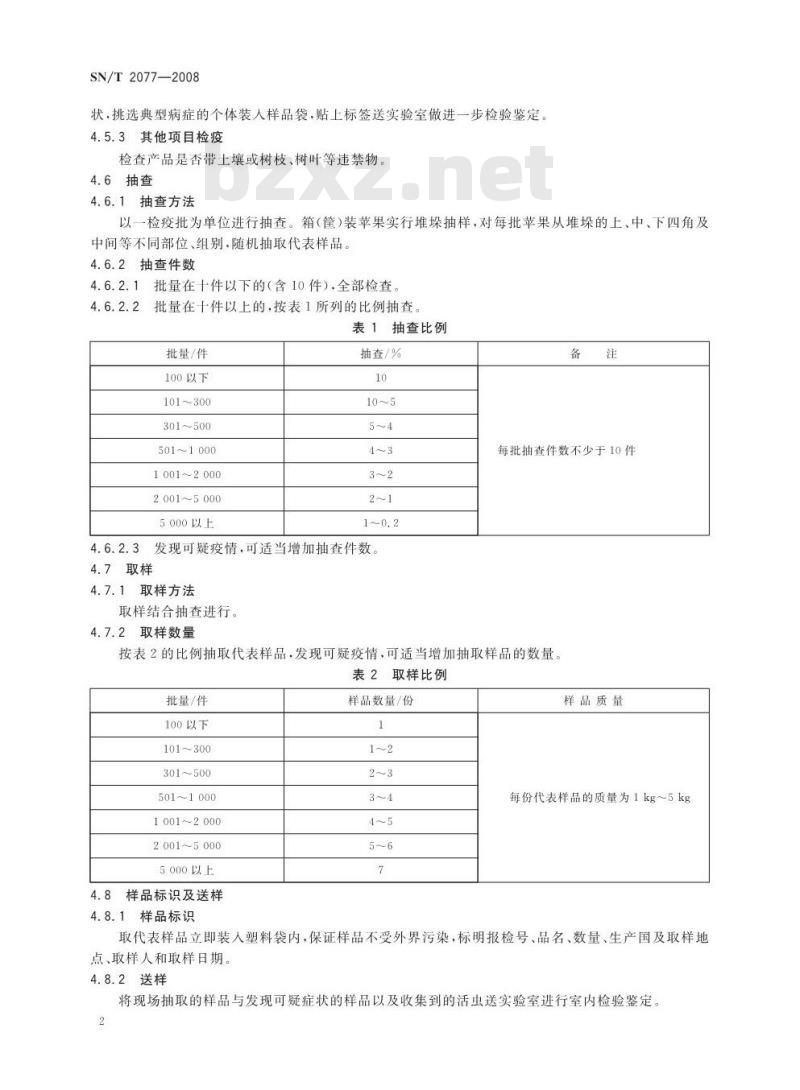 SN/T 2077-2008 进出境苹果检疫规程