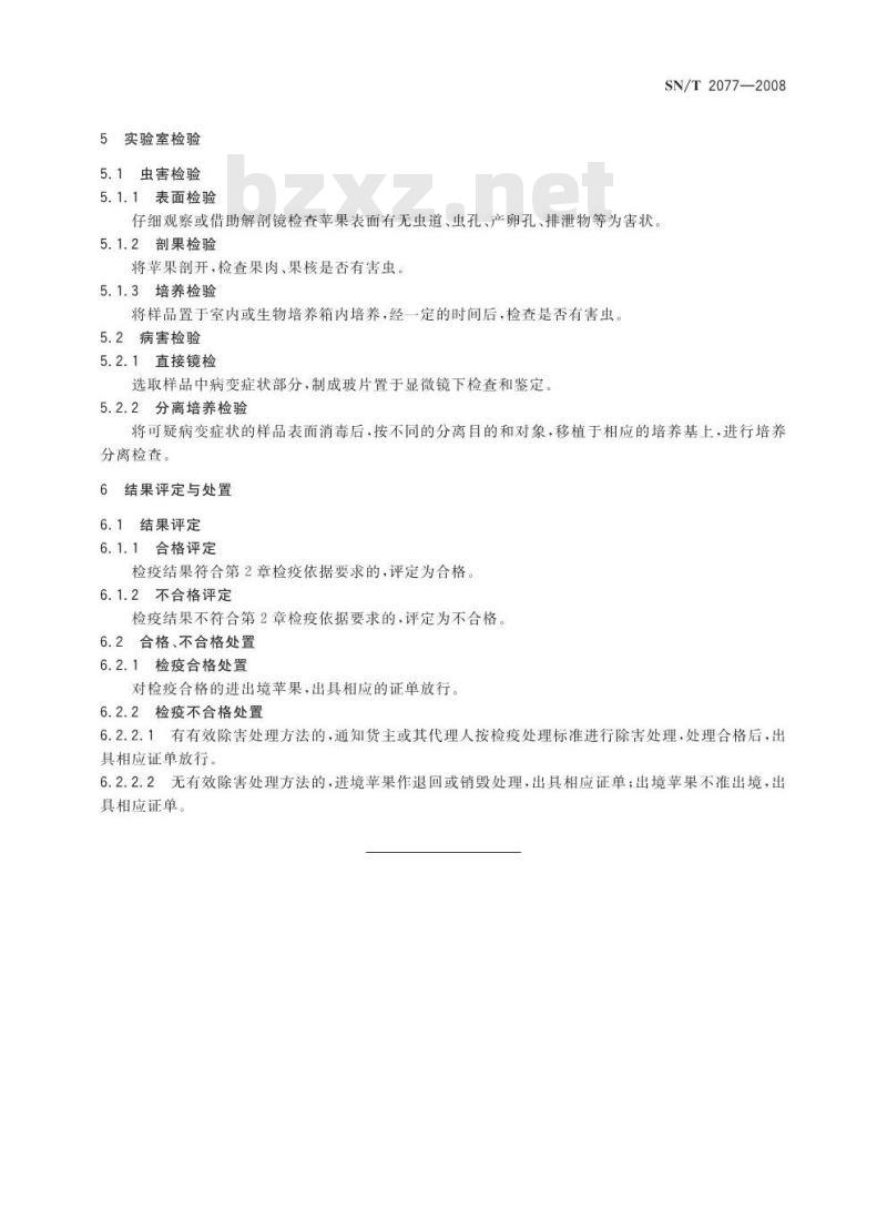 SN/T 2077-2008 进出境苹果检疫规程