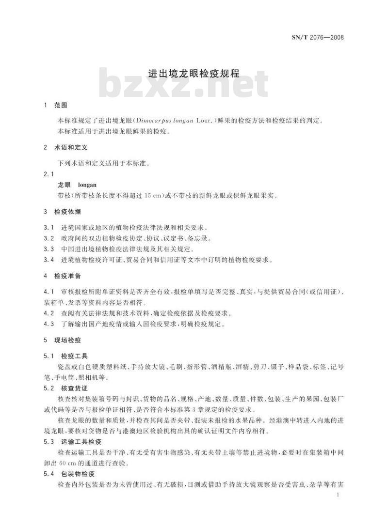 SN/T 2076-2008 进出境龙眼检疫规程