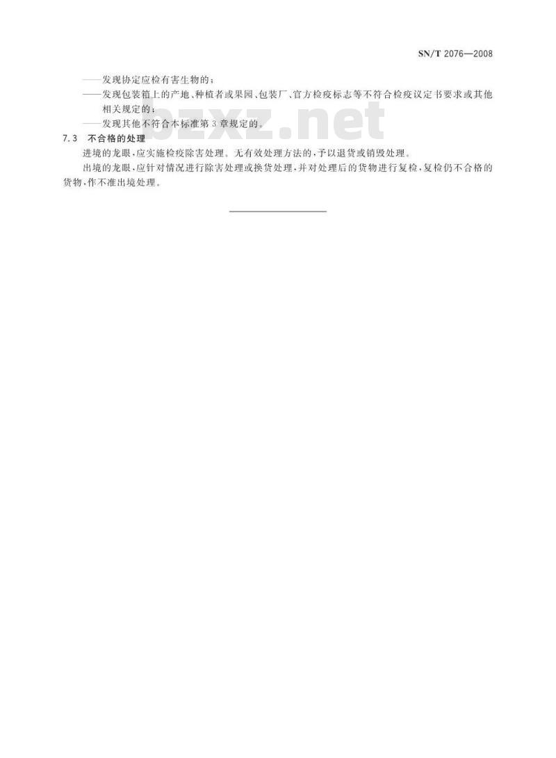 SN/T 2076-2008 进出境龙眼检疫规程