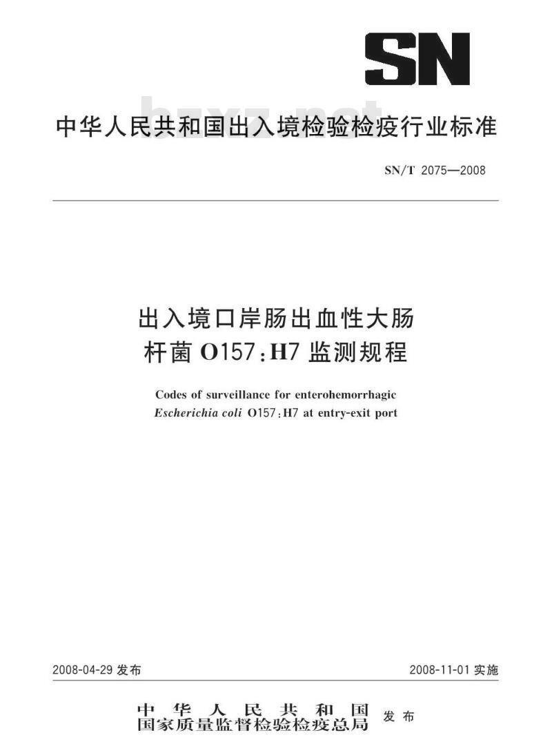 SN/T 2075-2008 出入境口岸肠出血性大肠杆菌0157:H7监测规程