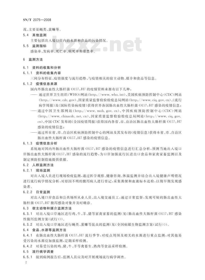 SN/T 2075-2008 出入境口岸肠出血性大肠杆菌0157:H7监测规程