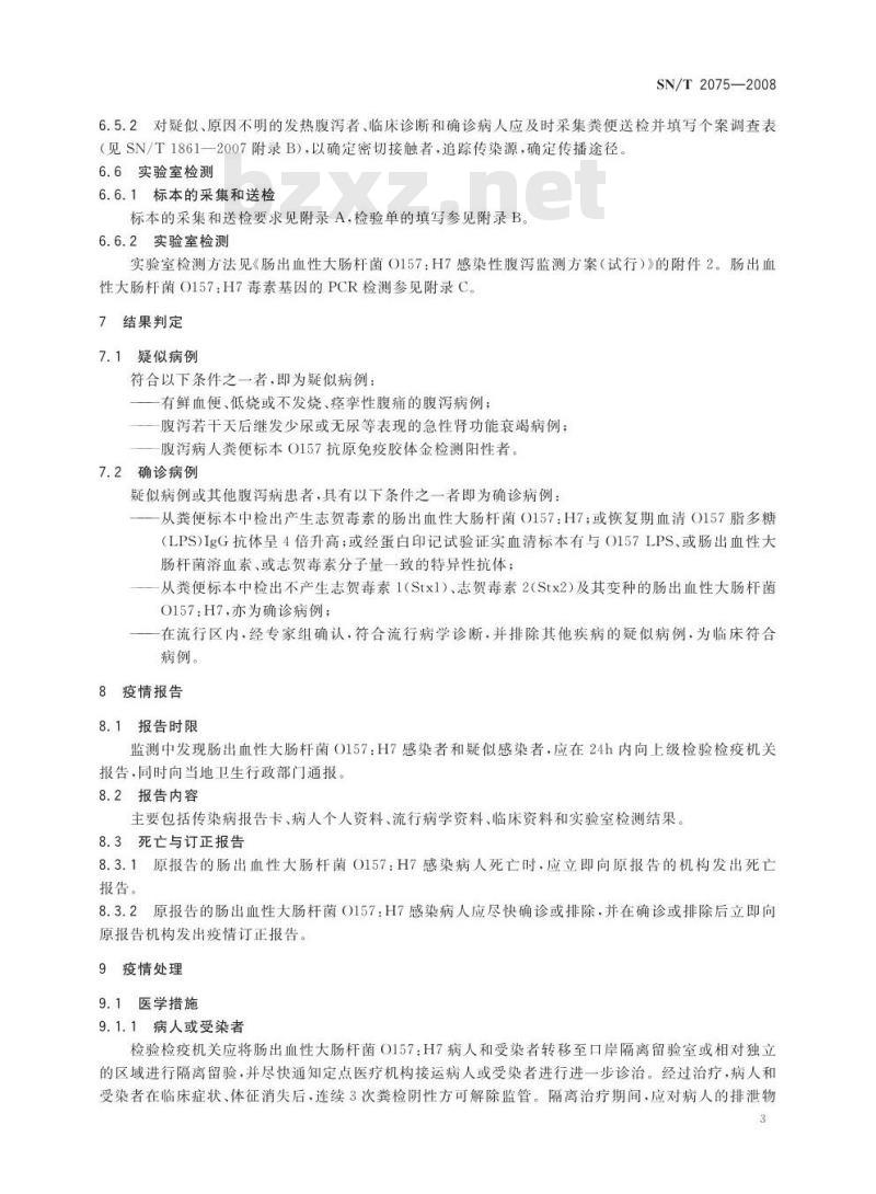SN/T 2075-2008 出入境口岸肠出血性大肠杆菌0157:H7监测规程