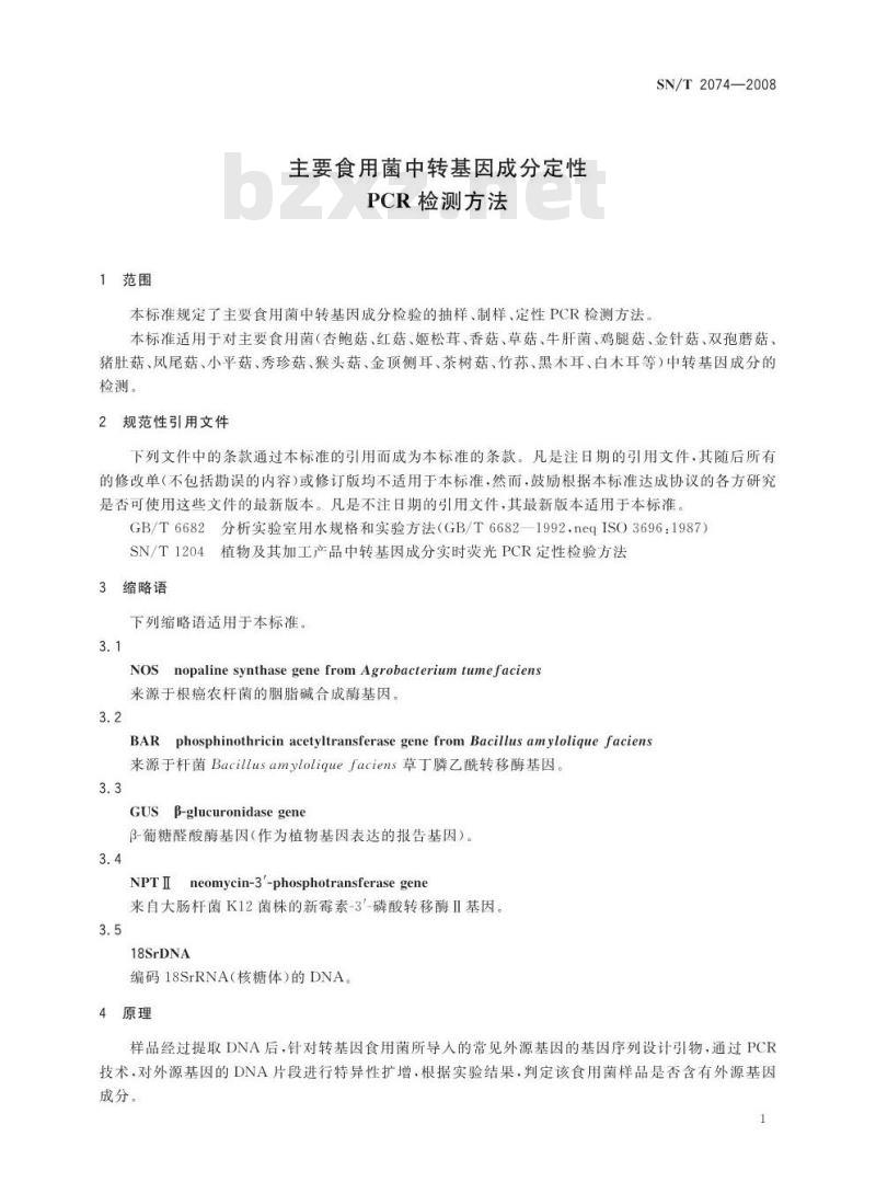 SN/T 2074-2008 主要食用菌中转基因成分定性PCR检测方法