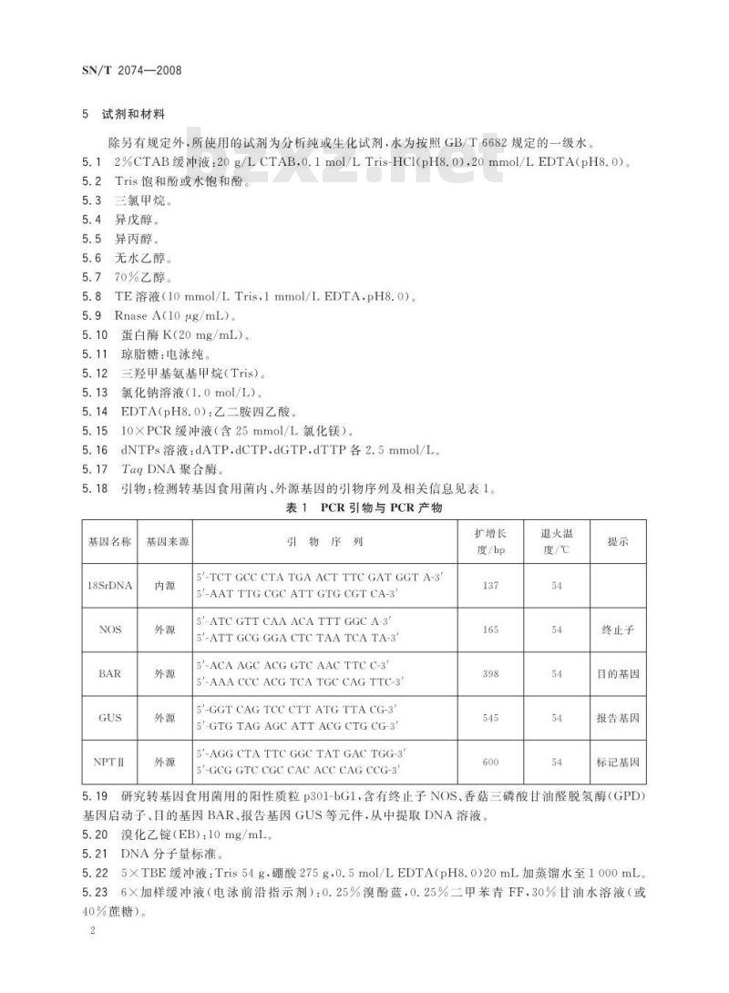 SN/T 2074-2008 主要食用菌中转基因成分定性PCR检测方法