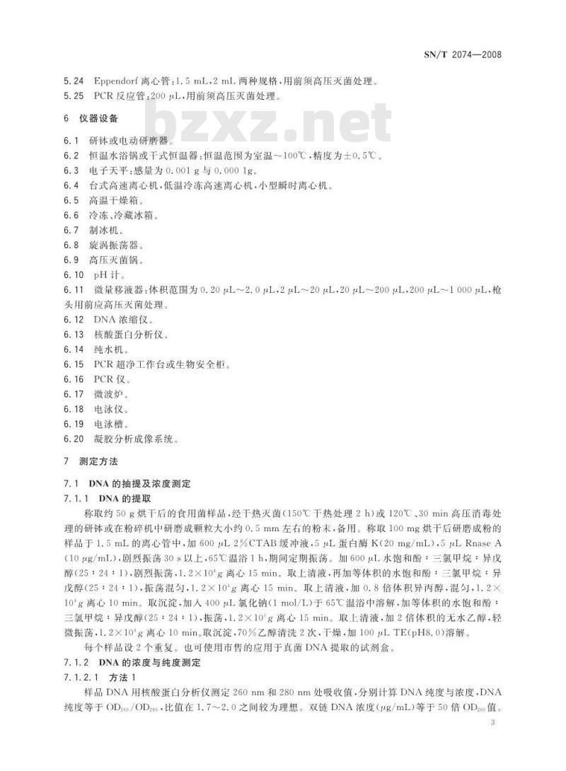 SN/T 2074-2008 主要食用菌中转基因成分定性PCR检测方法