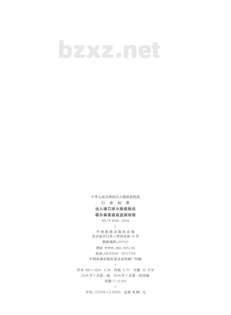 SN/T 2068-2008 出入境口岸小肠结肠炎耶尔森菌感染监测规程