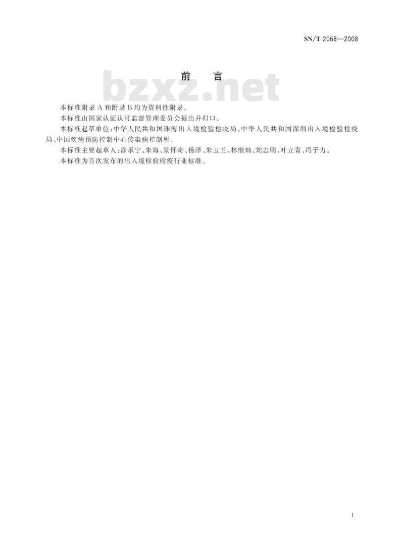 SN/T 2068-2008 出入境口岸小肠结肠炎耶尔森菌感染监测规程