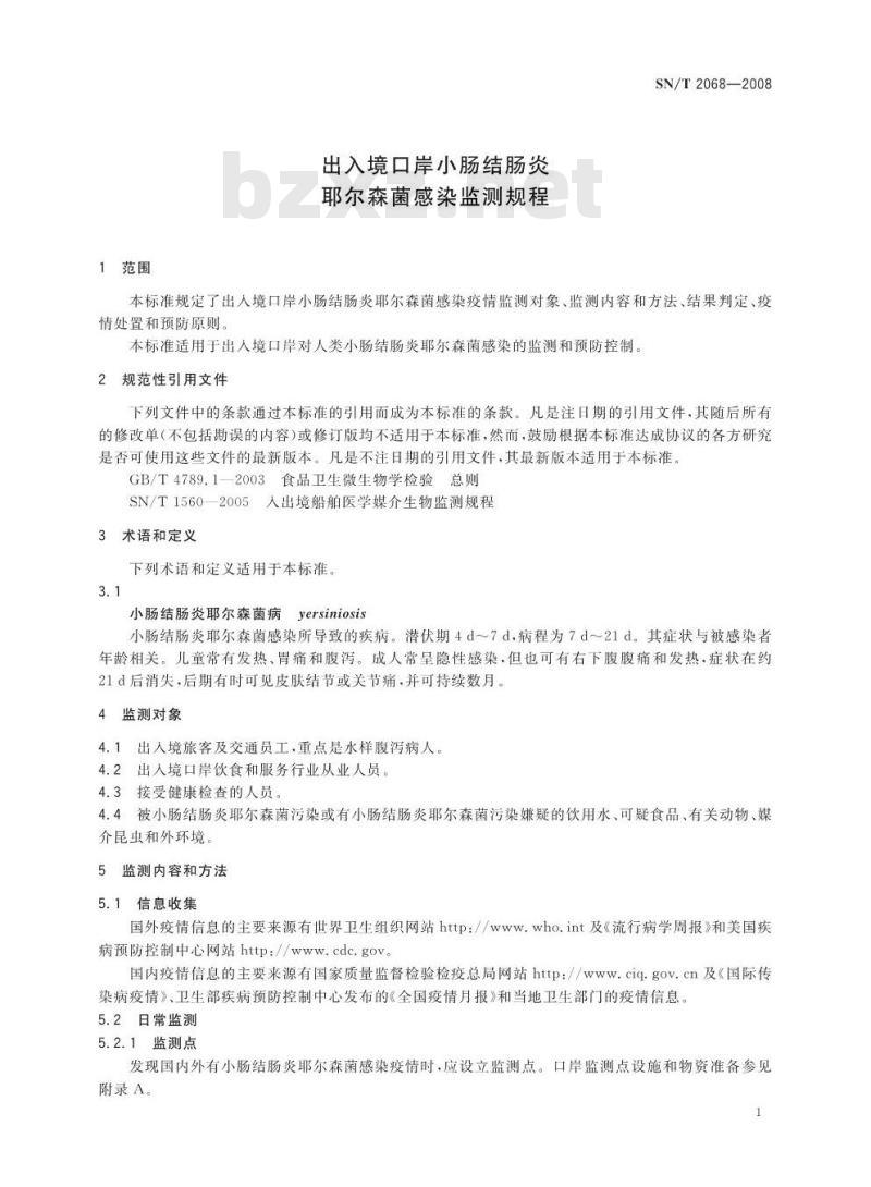 SN/T 2068-2008 出入境口岸小肠结肠炎耶尔森菌感染监测规程