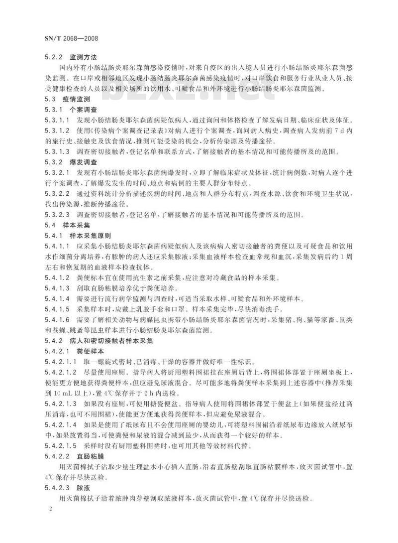 SN/T 2068-2008 出入境口岸小肠结肠炎耶尔森菌感染监测规程