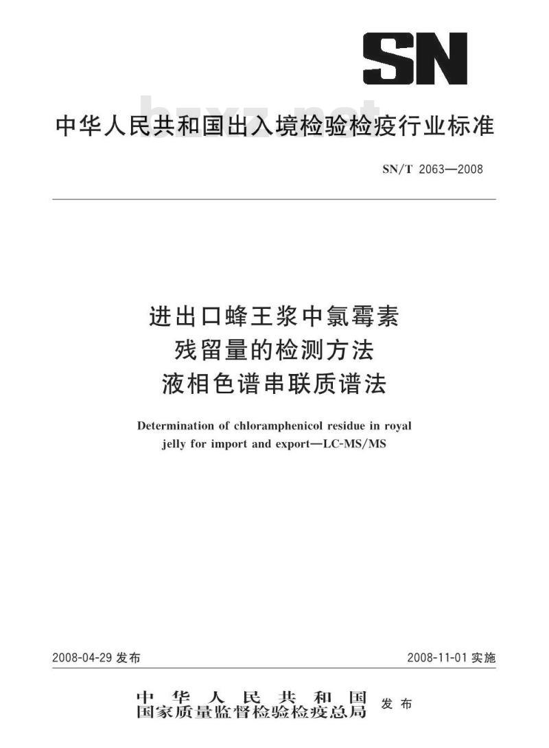 SN/T 2063-2008 进出口蜂王浆中氯霉素残留量的检测方法液相色谱串联质谱法