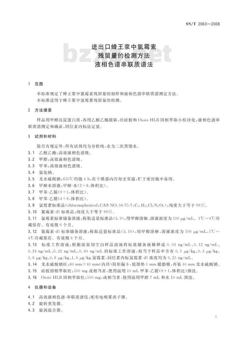 SN/T 2063-2008 进出口蜂王浆中氯霉素残留量的检测方法液相色谱串联质谱法