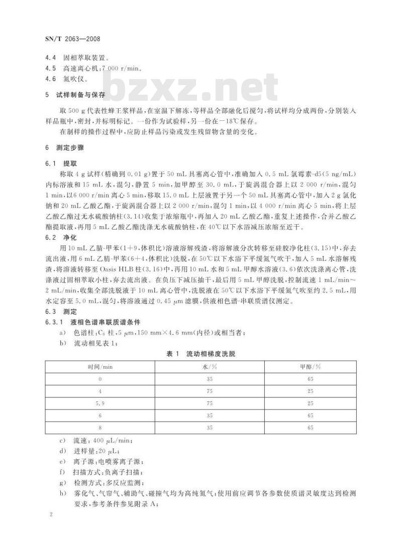 SN/T 2063-2008 进出口蜂王浆中氯霉素残留量的检测方法液相色谱串联质谱法