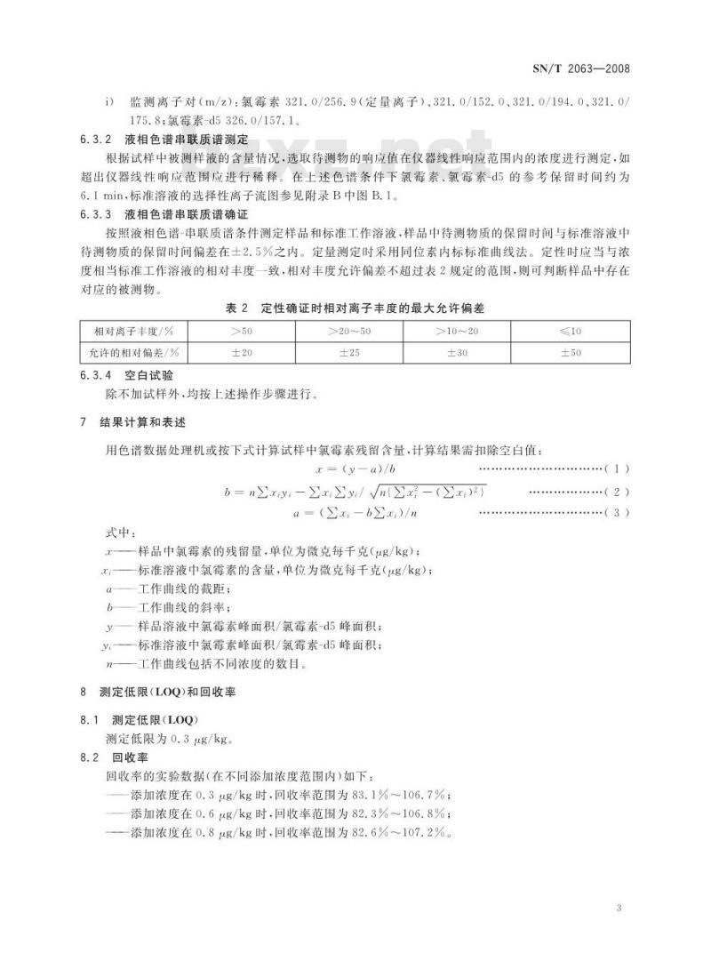 SN/T 2063-2008 进出口蜂王浆中氯霉素残留量的检测方法液相色谱串联质谱法
