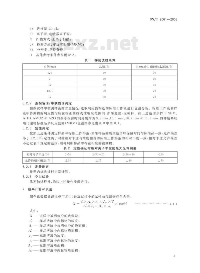 SN/T 2061-2008 进出口蜂王浆中硝基呋喃类代谢物残留量的测定液相色谱-质谱/质谱法