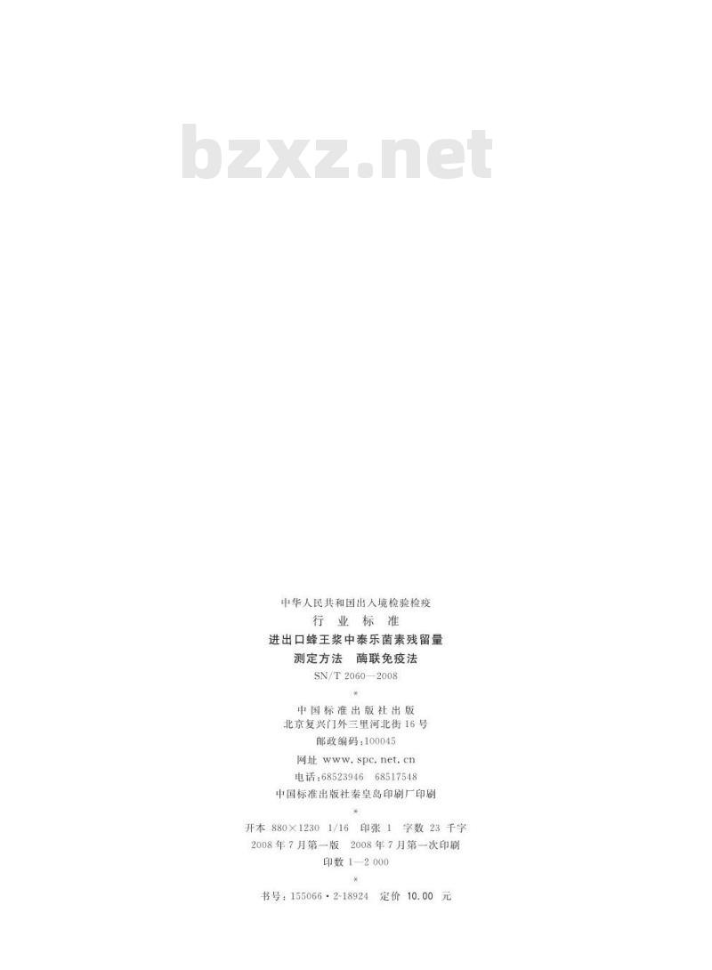SN/T 2060-2008 进出口蜂王浆中泰乐菌素残留量测定方法酶联免疫法