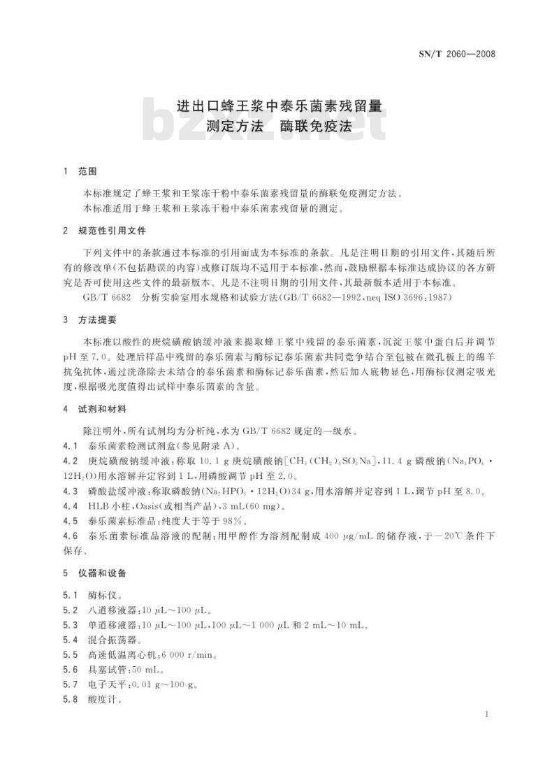 SN/T 2060-2008 进出口蜂王浆中泰乐菌素残留量测定方法酶联免疫法
