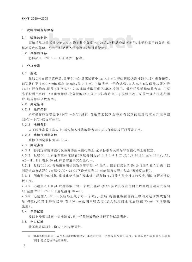 SN/T 2060-2008 进出口蜂王浆中泰乐菌素残留量测定方法酶联免疫法