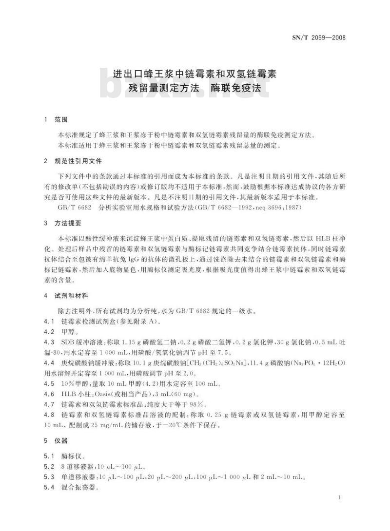 SN/T 2059-2008 进出口蜂王浆中链霉素和双氢链霉素残留量测定方法酶联免疫法