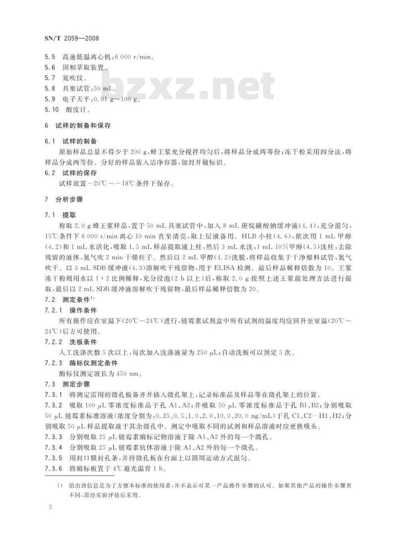 SN/T 2059-2008 进出口蜂王浆中链霉素和双氢链霉素残留量测定方法酶联免疫法