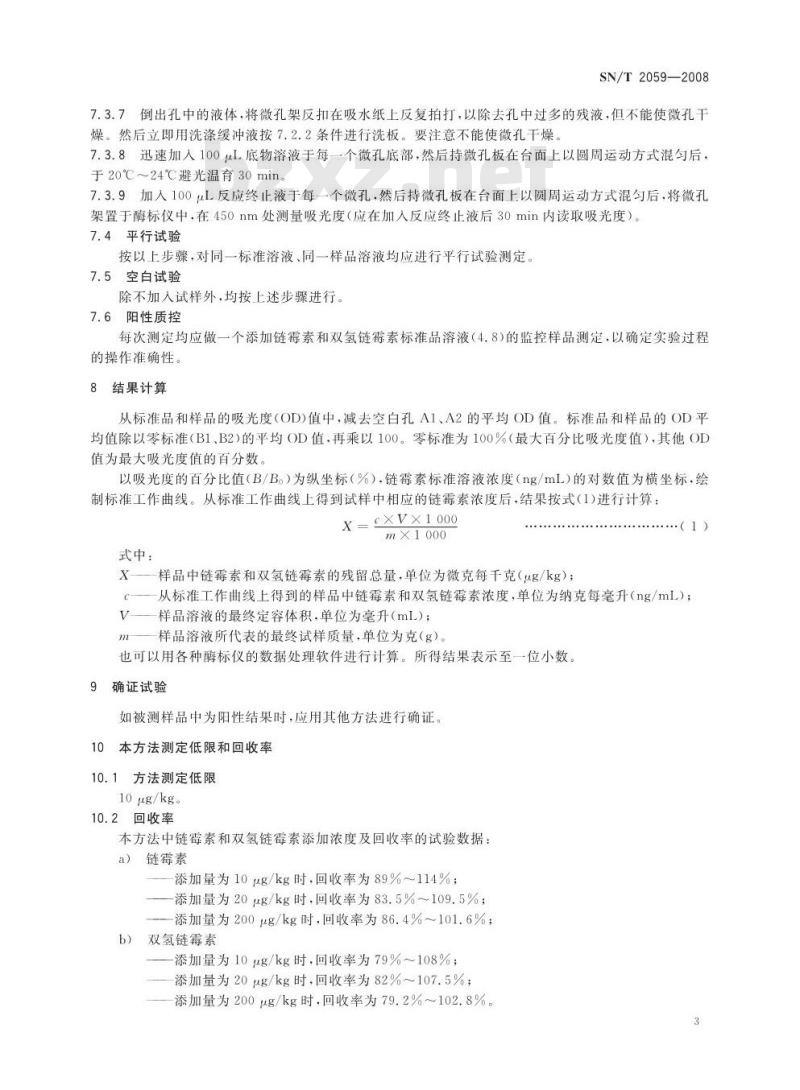 SN/T 2059-2008 进出口蜂王浆中链霉素和双氢链霉素残留量测定方法酶联免疫法