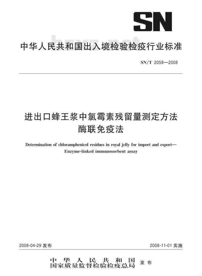 SN/T 2058-2008 进出口蜂王浆中氯霉素残留量测定方法酶联免疫法