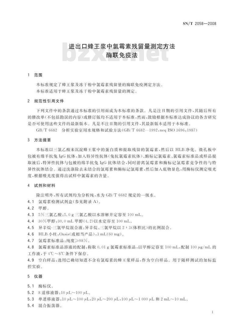 SN/T 2058-2008 进出口蜂王浆中氯霉素残留量测定方法酶联免疫法