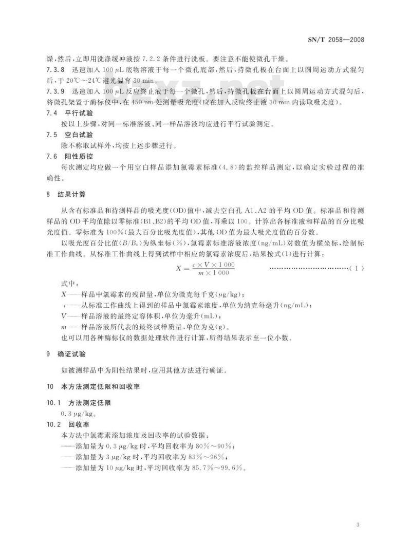 SN/T 2058-2008 进出口蜂王浆中氯霉素残留量测定方法酶联免疫法