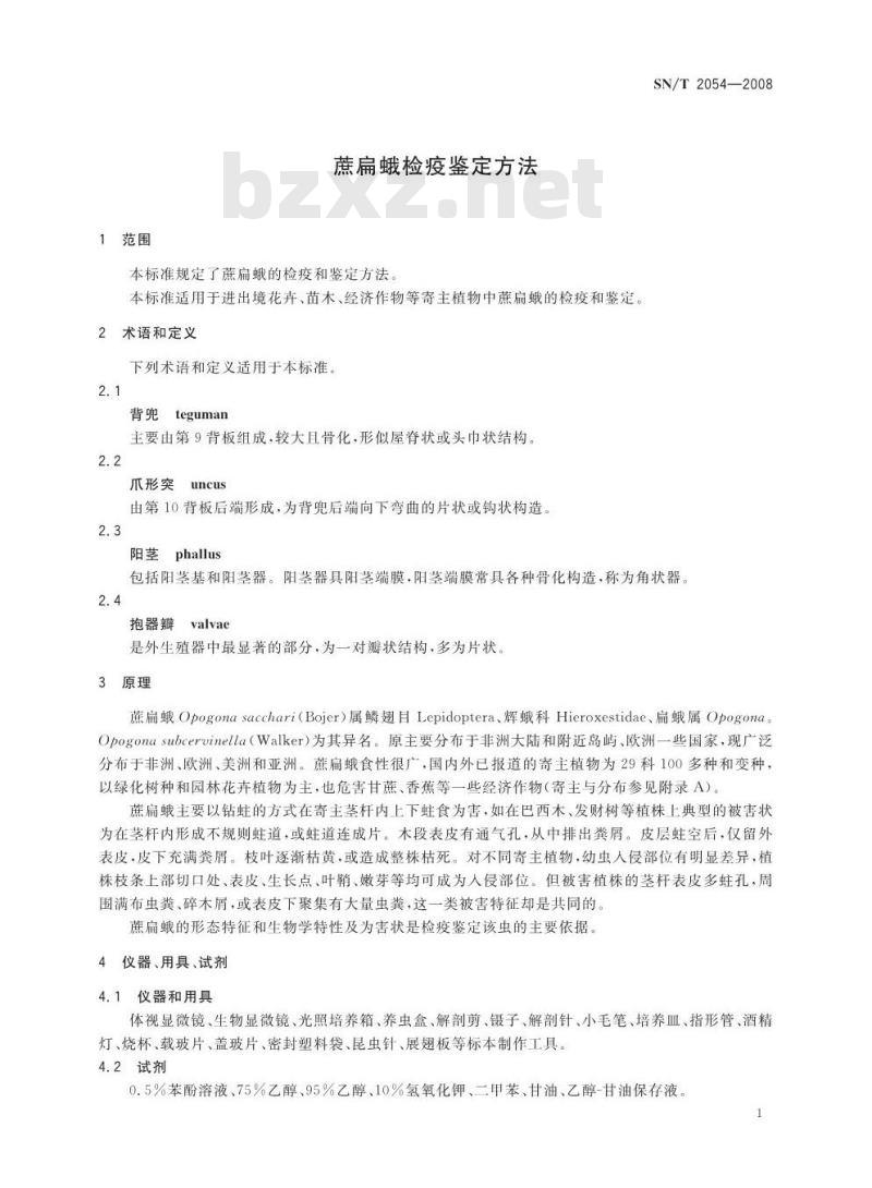 SN/T 2054-2008 蔗扁蛾检疫鉴定方法