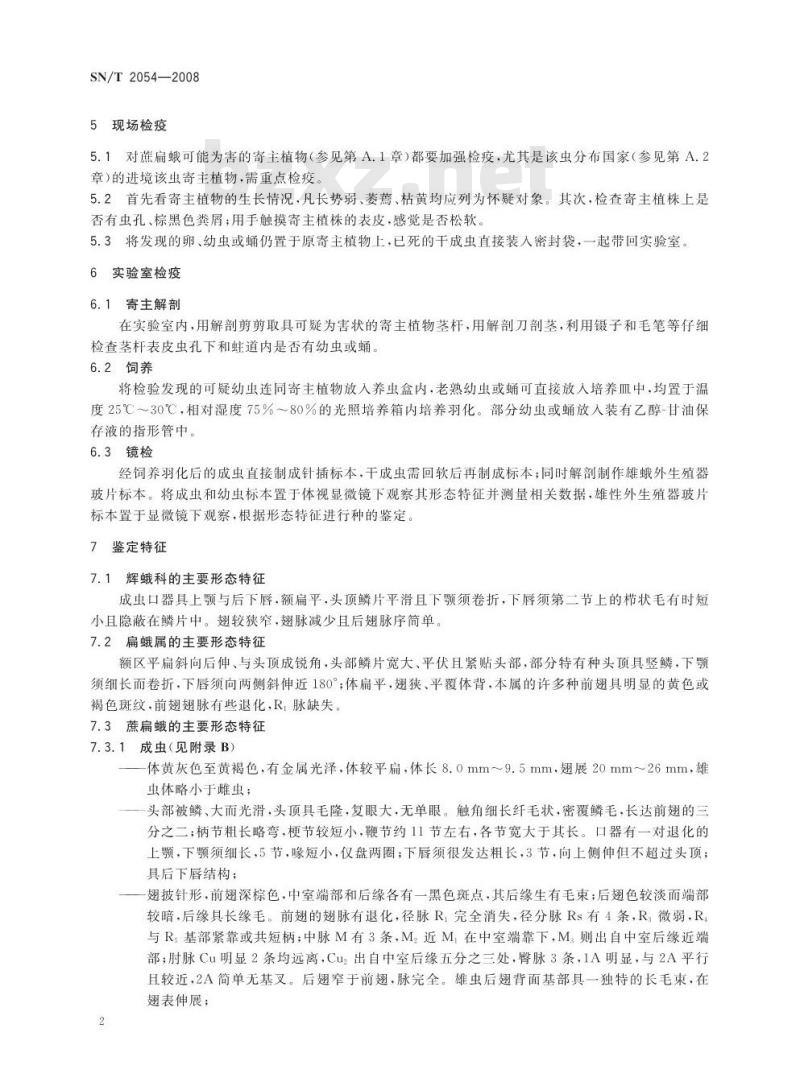 SN/T 2054-2008 蔗扁蛾检疫鉴定方法