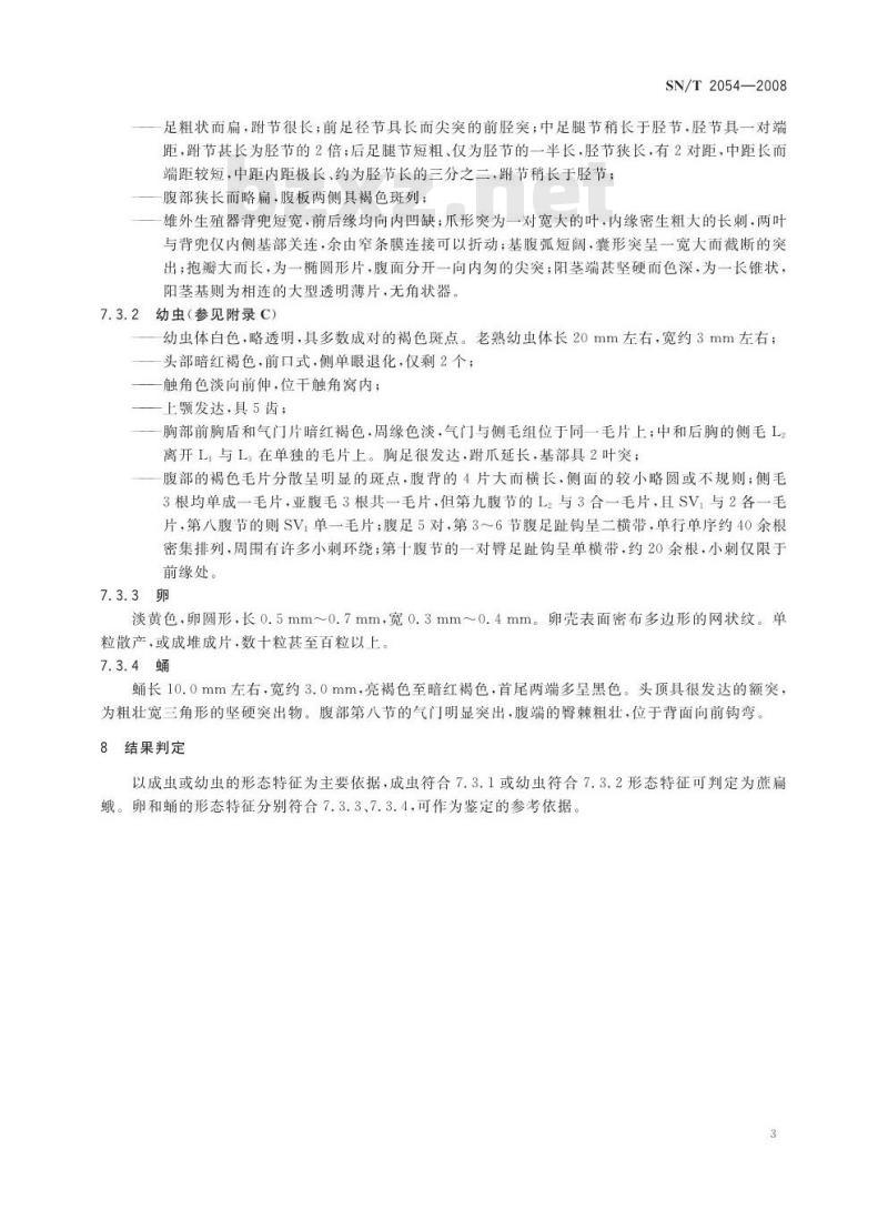 SN/T 2054-2008 蔗扁蛾检疫鉴定方法