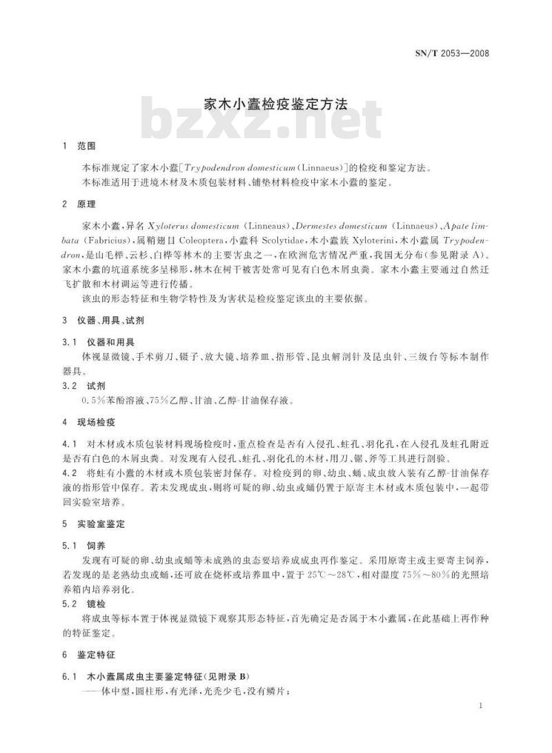 SN/T 2053-2008 家木小蠹检疫鉴定方法