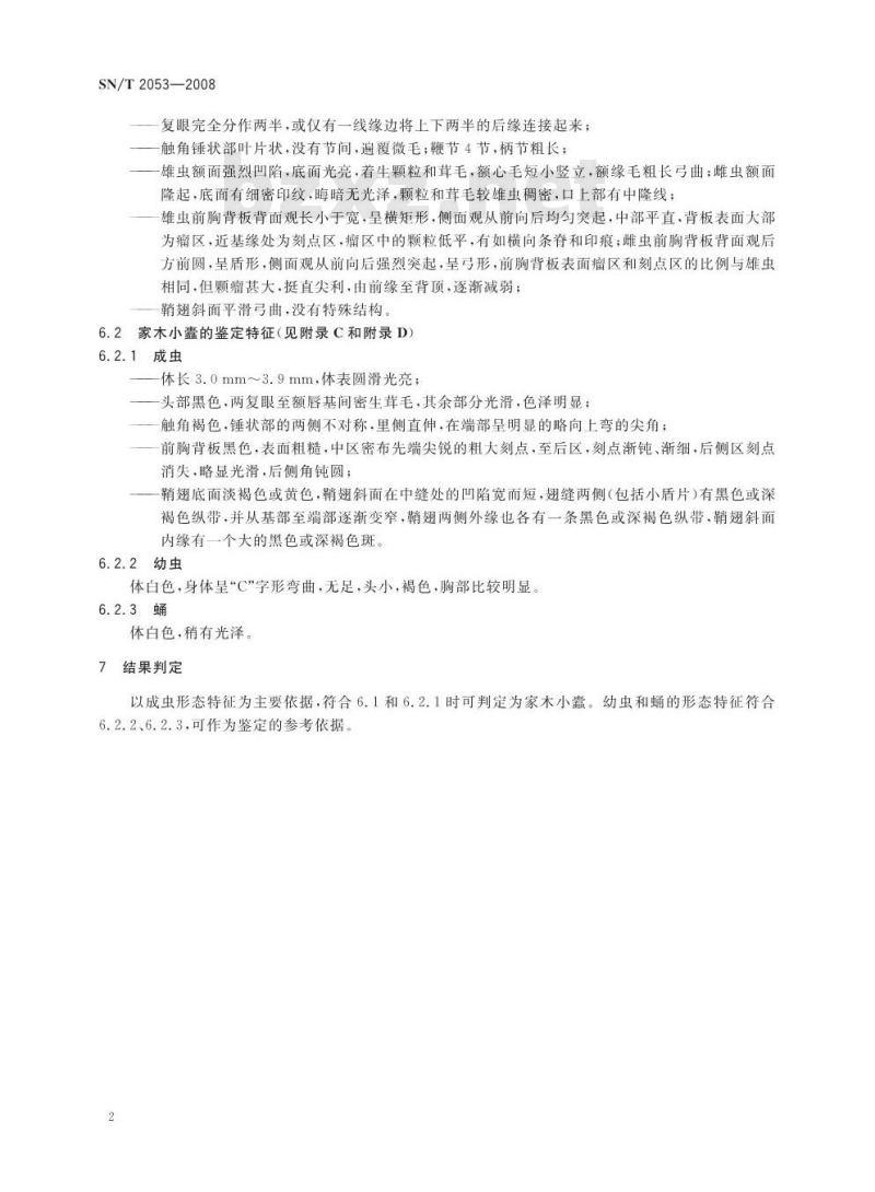 SN/T 2053-2008 家木小蠹检疫鉴定方法