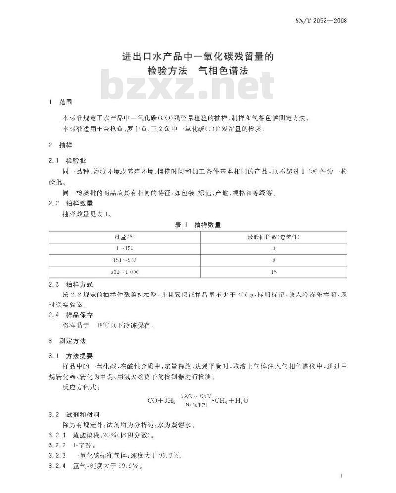 SN/T 2052-2008 进出口水产品中一氧化碳残留量检验方法气相色谱法