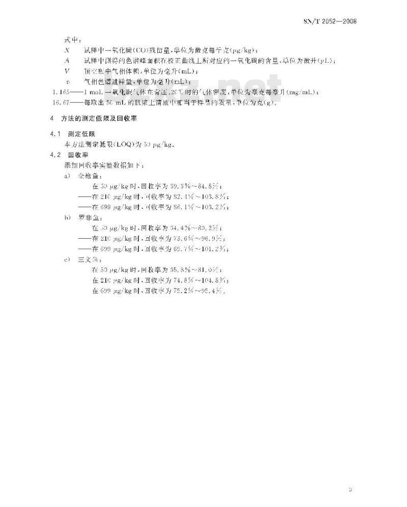 SN/T 2052-2008 进出口水产品中一氧化碳残留量检验方法气相色谱法