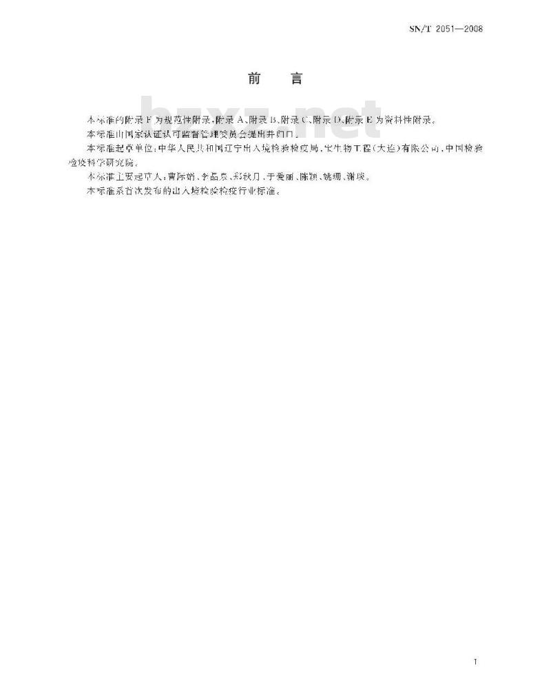 SN/T 2051-2008 食品、化妆品和饲料中牛羊猪源性成分检测方法实时PCR法