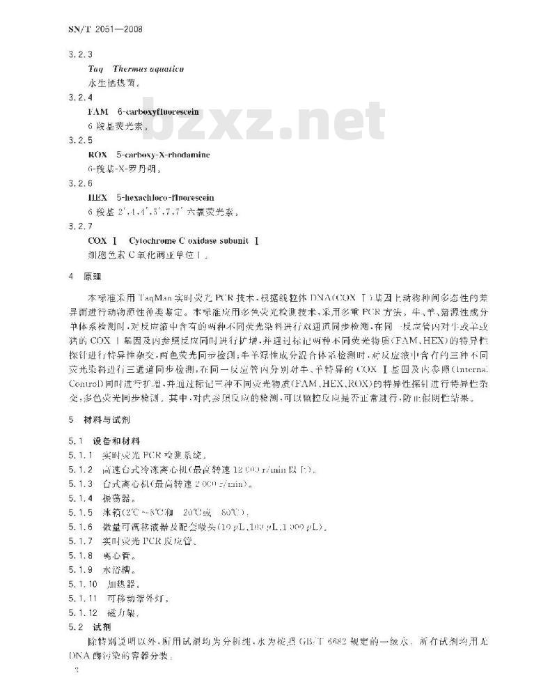 SN/T 2051-2008 食品、化妆品和饲料中牛羊猪源性成分检测方法实时PCR法